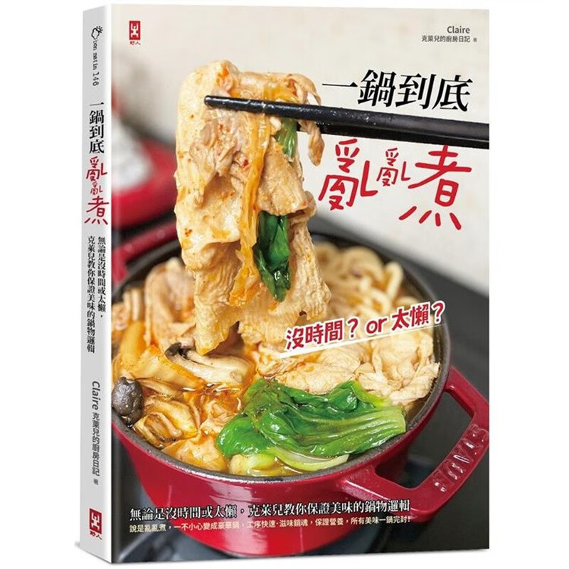 预订 台版 一锅到底乱乱煮 野人 克莱儿教你保证美味的锅物逻辑厨房日记美食食谱书籍 红色