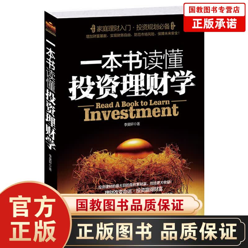 一本书读懂投资理财学 零基础入门学生活理财知识技巧大全集经济金融*储蓄股票基金图书籍 畅销书排行榜