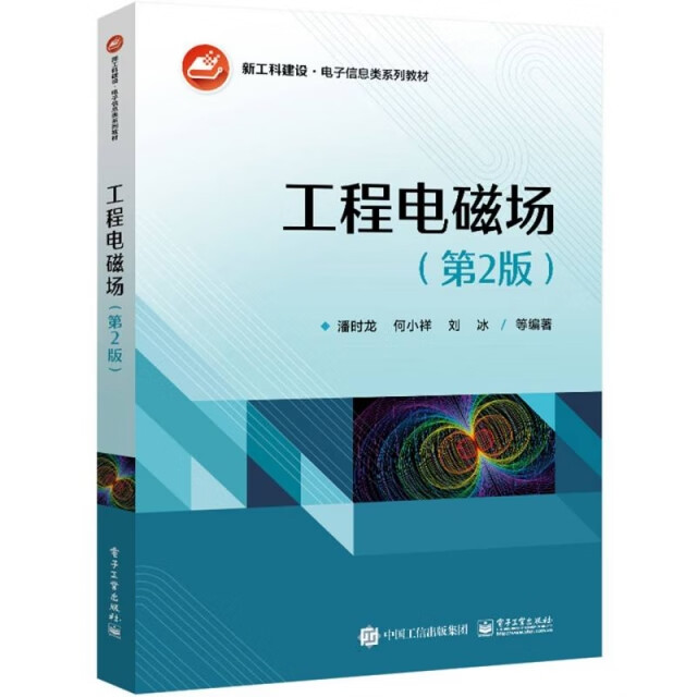 工程电磁场(第2版)9787121477683