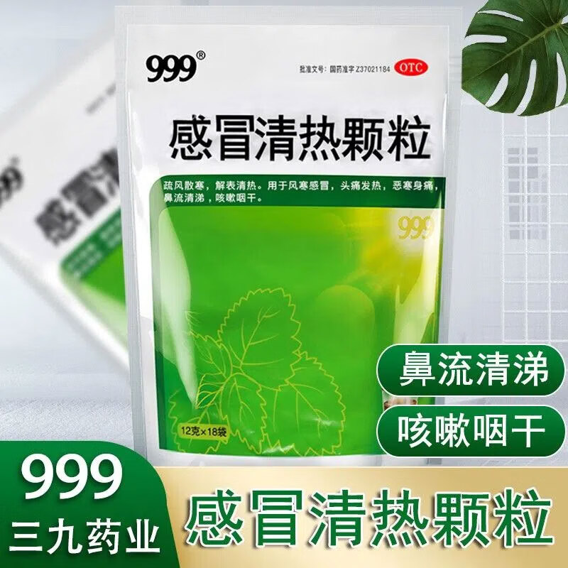 999三九感冒清热颗粒 成人儿童感冒药治风寒感冒头痛发热恶寒身痛鼻塞