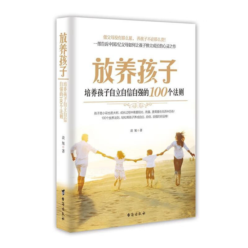 放养孩子-培养孩子自立自信自强的100个法则家教  图书