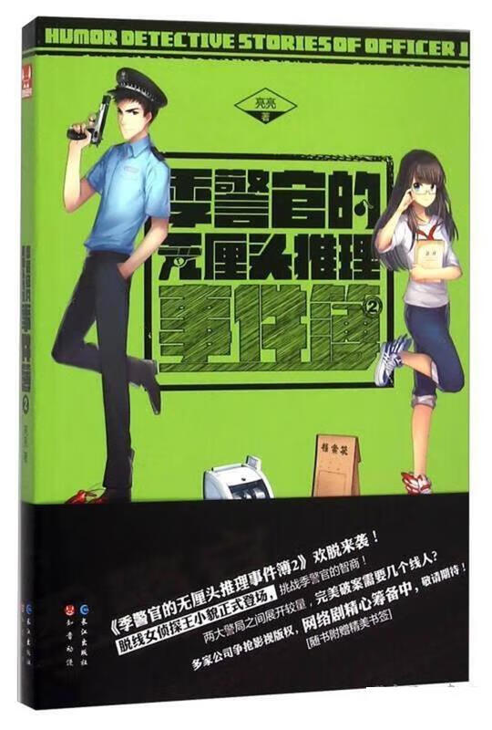 季警官的无厘头推理事件簿2【正版图书，放心购买】