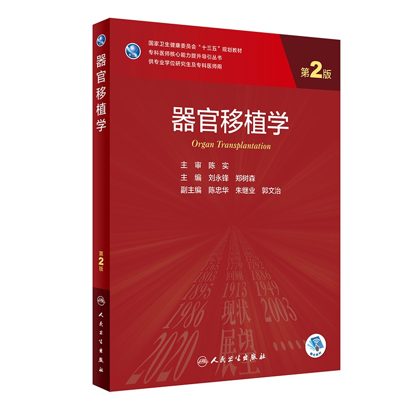 器官移植学 第2二版 专科医师核心能力提升导刘永锋 郑树森 主编