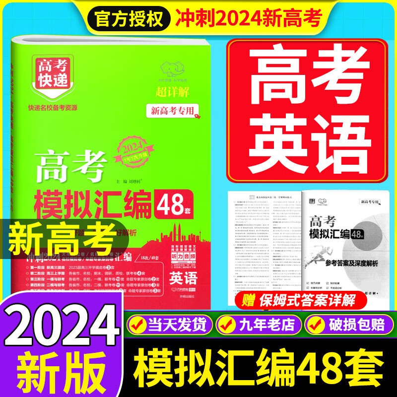 自选】2024新高考快递48套数学英语物理化学生物语文政治历史地理新教材高三复习资料必刷卷高考模拟汇编48套 英语（新高考） 2024