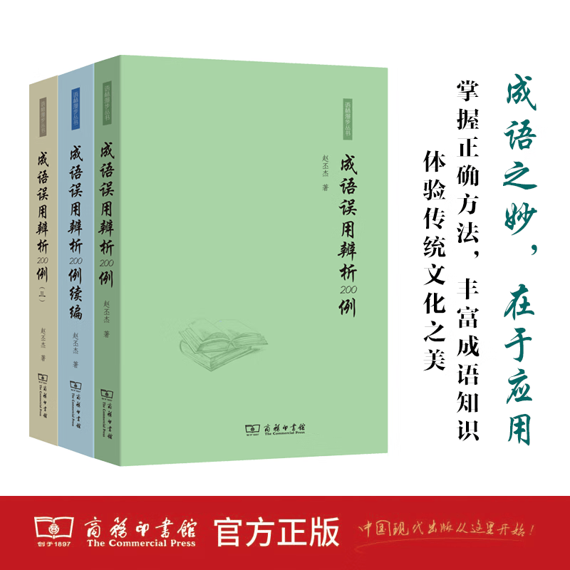 成语误用辨析200例（3本套装）（成语误用辨析200例+成语误用辨析200例续编+成语误用辨析200例（三）） 商务印书馆