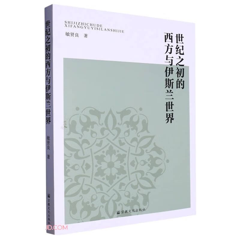 世纪之初的西方与伊斯兰世界