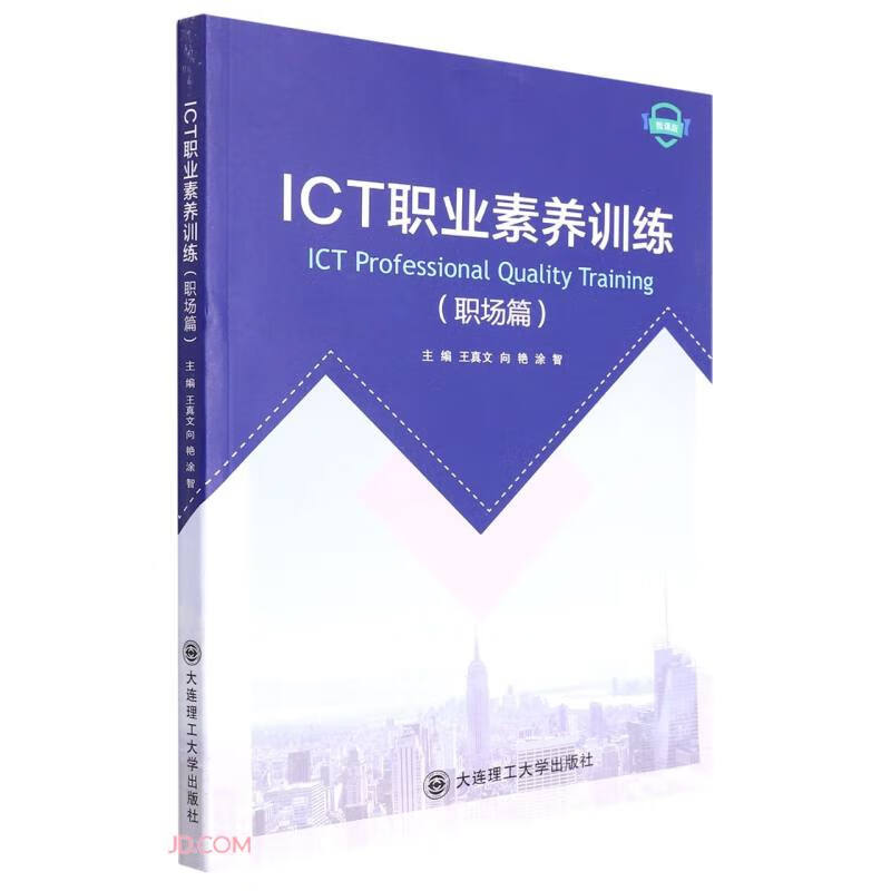 ICT职业素养训练(职场篇微课版)