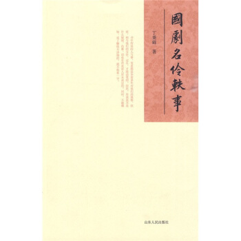 国剧名伶轶事【放心选购】