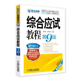同等学力人员申请硕士学位英语水平全国统一考试辅导丛书 201 梁莉娟、张秀峰 【正版图书，放心购买】