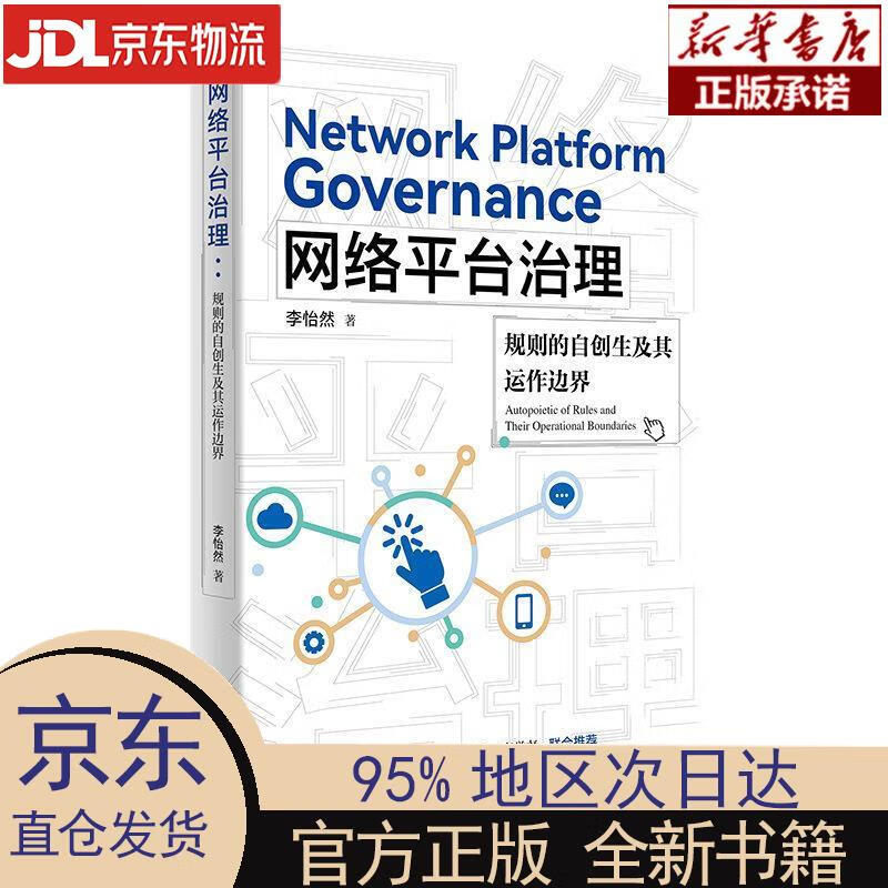 【新华正版】 网络平台治理 李怡然 上海人民出版社 李怡然 上海人民出版社
