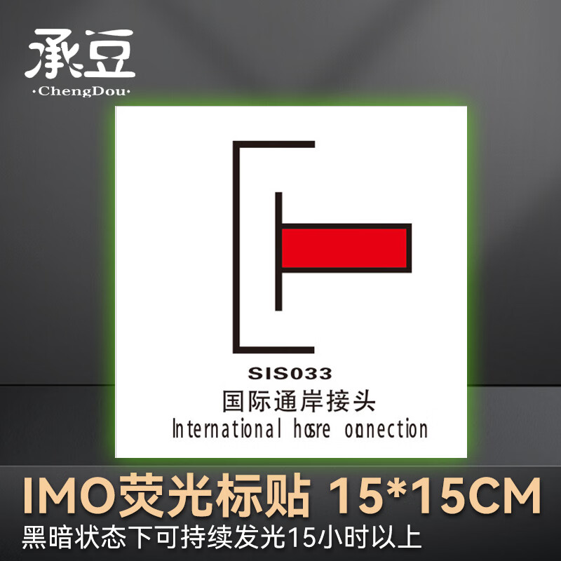 承豆 船舶专用imo荧光标贴 国际通岸接头
