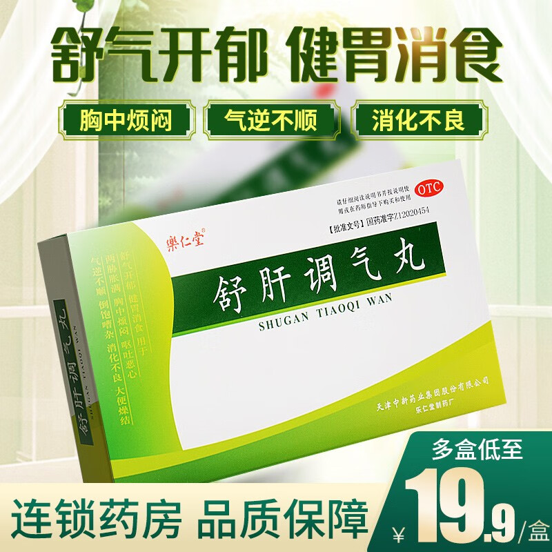 乐仁堂 舒肝调气丸5g*6袋 舒气开郁 健胃消食 消化不良 恶心呕吐 胸中