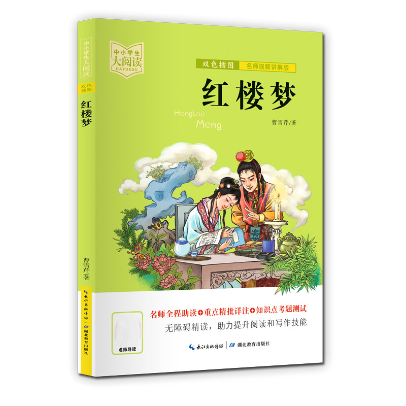 中小学生大阅读 红楼梦 曹雪芹   视频讲解老师:刘行知