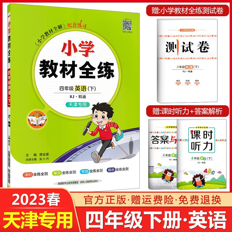 【自选】天津专用2023春小学教材全练四年级下册语文数学英语4年级上册人教版小学教材全解配套练习同步习题练习册复习资料辅导书金星教育 天津专用 四年级英语（下）【人教精通】2023春
