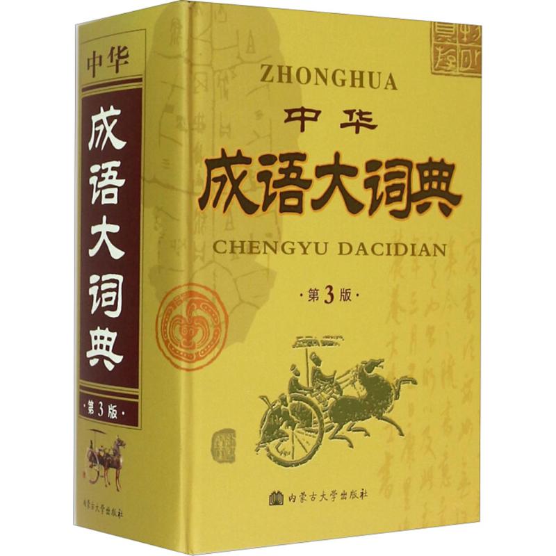 中华成语大词典（第4版） 9787811155709 林刚 内蒙古大学出版社 全新正版