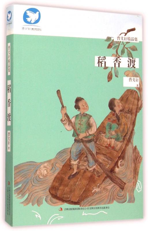 稻香渡/曹文轩精品集