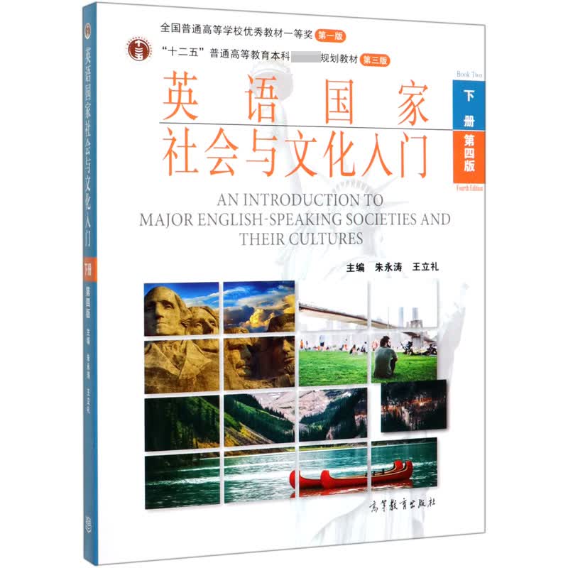 英语国家社会与文化入门(下第4版十二五普通高等教育本科国家级规划教材)