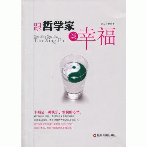 跟哲学家谈幸福9787504746535中国财富出版社