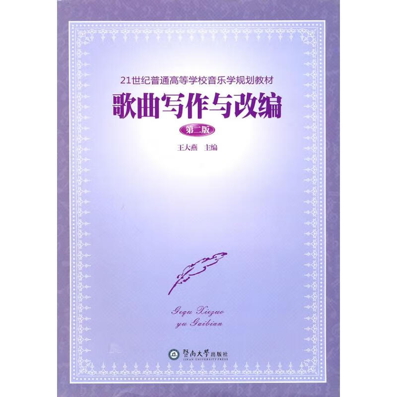 歌曲写作与改编（第二版） 王大燕 书籍截图