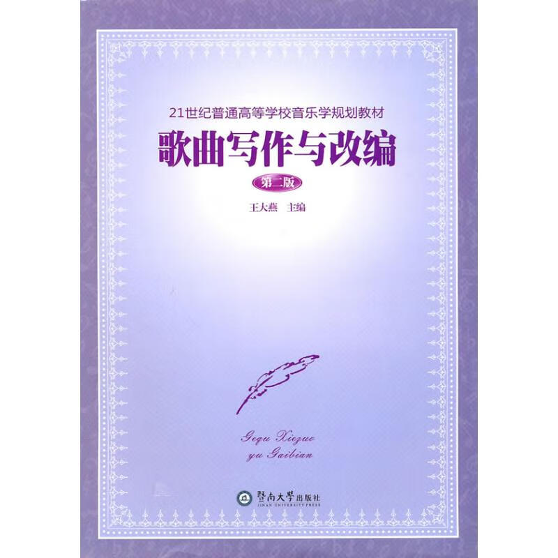 歌曲写作与改编（第二版） 王大燕 书籍