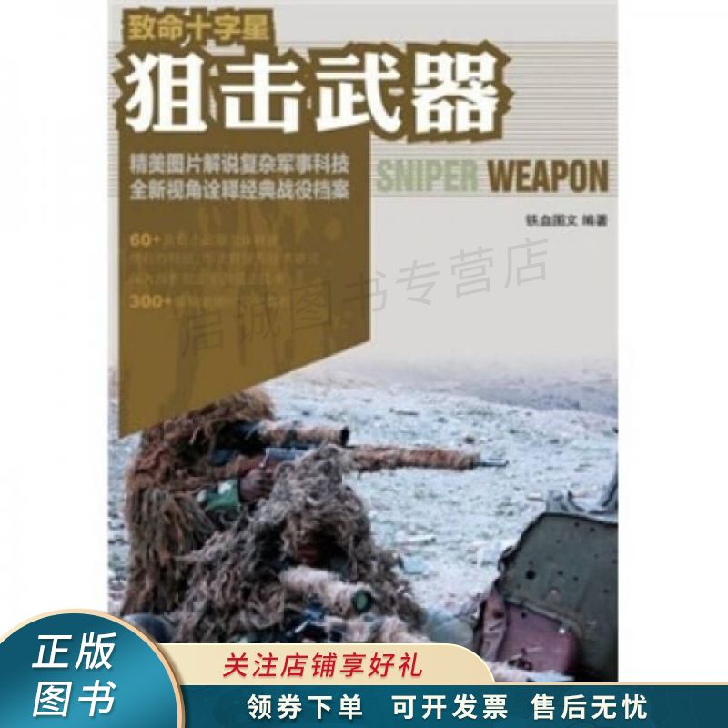 致命十字星：狙击武器