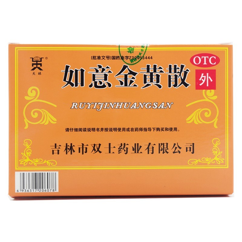 如意金黄散9g如i意金黄散外敷同仁i堂清热解毒消肿止痛镇痛跌打损伤