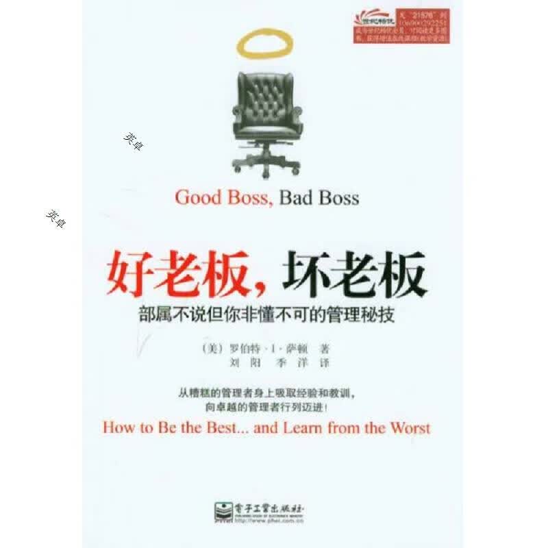 好老板,坏老板：部属不说但你非懂不可的管理秘技