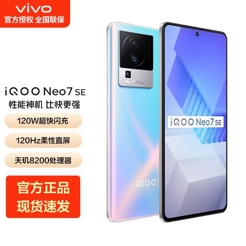 vivo iQOO Neo7 SE 5G手机 120W闪充 4nm芯片 天玑8200 银河 12G+512G 标配怎么看?