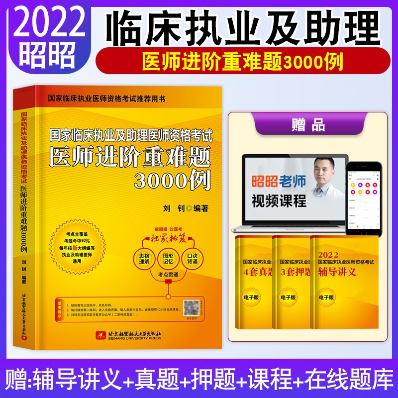昭昭医考2023执业医师 临床执业医师资格考试书精选真题+实践技能+笔试重难点+冲刺卷+笔试核心考点背诵全套题库实践技能网课昭昭医考2023执业助理医师 临床执业及助理【医师进阶重难点3000例】