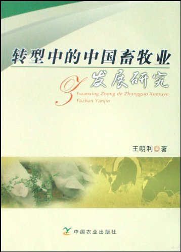 转型中的中国畜牧业发展研究【正版图书】