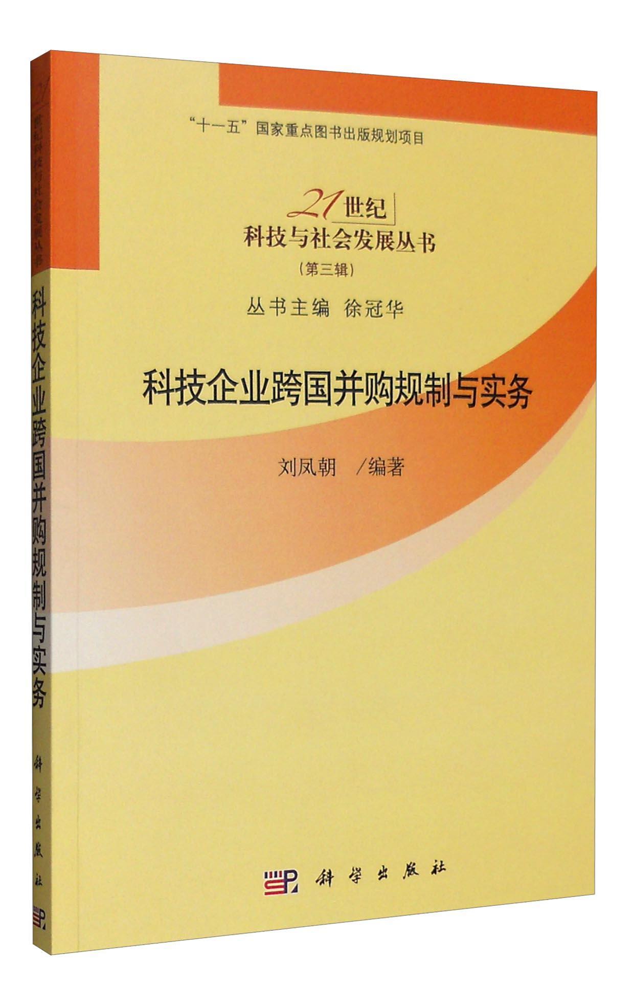 科技企业跨国并购规制与实务刘凤朝科学出版社9787030299888 金融与投资书籍