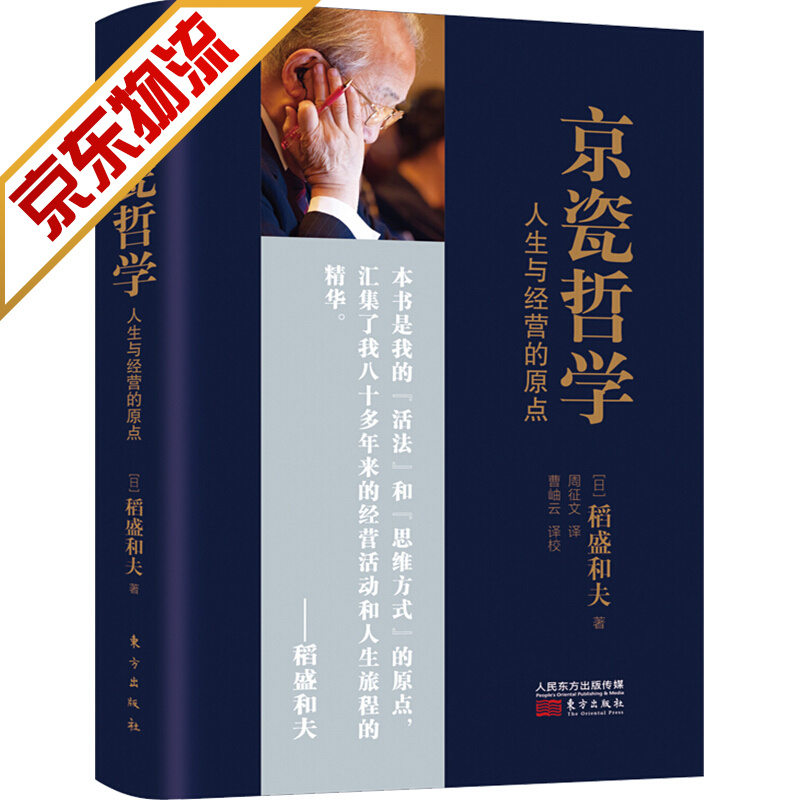 【系列自选】稻盛和夫等人生哲学企业管理影响力管理书籍 京瓷哲学：人生与经营的原点 小开本精装