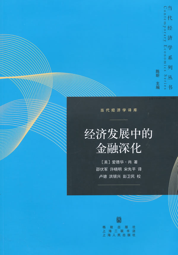 经济发展中的金融深化【正版书籍】