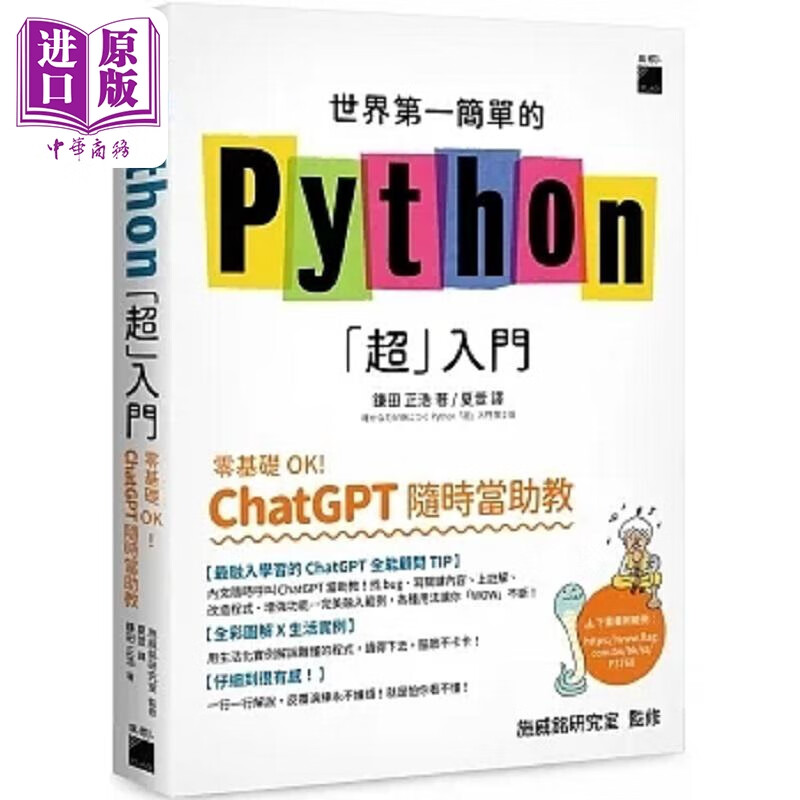 世界第一简单的 Python 超 入门 零基础 OK ChatGPT 随时当助教 港台原版 鎌田正浩旗标属于什么档次？