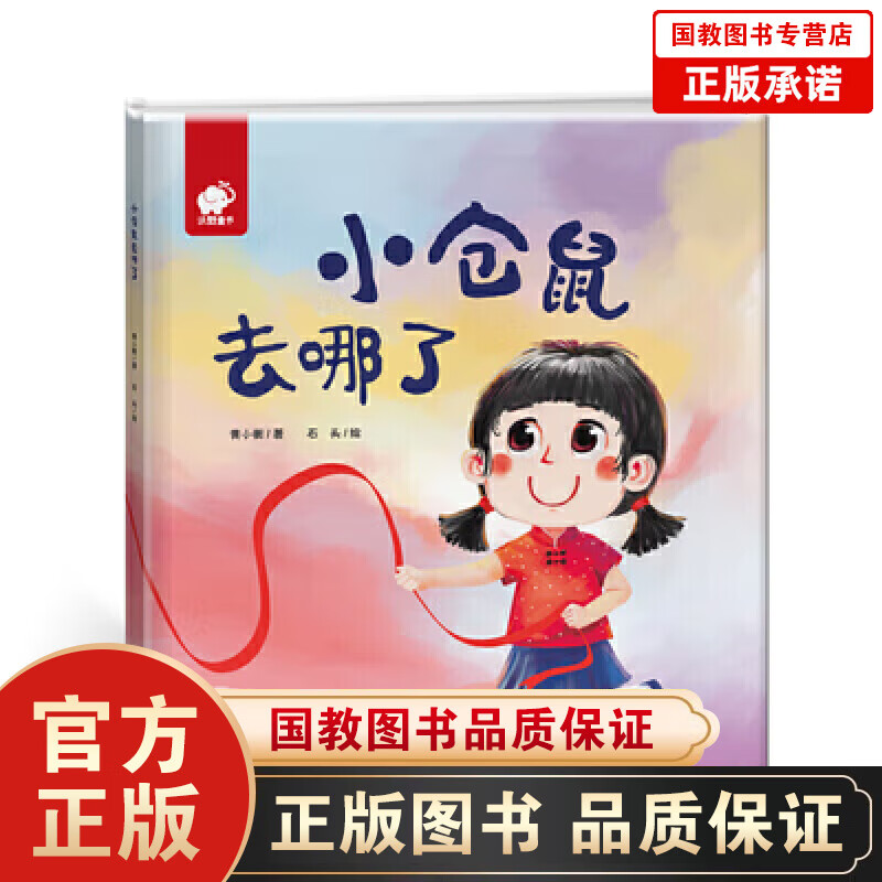 【新华书店】小仓鼠去哪了9787549354610江西高校出版社