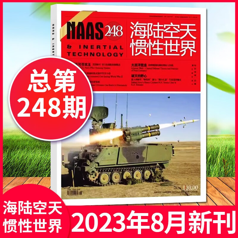NAAS海陆空天惯性世界杂志2023年8月（另有新期/现货/2022年1-12月等期数可选） 军事武器国防军事期刊 【新期】2023年8月248期