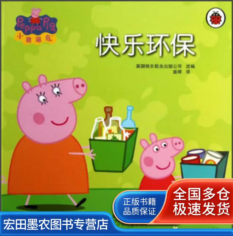 小猪佩器 快乐环保【正版好书】
