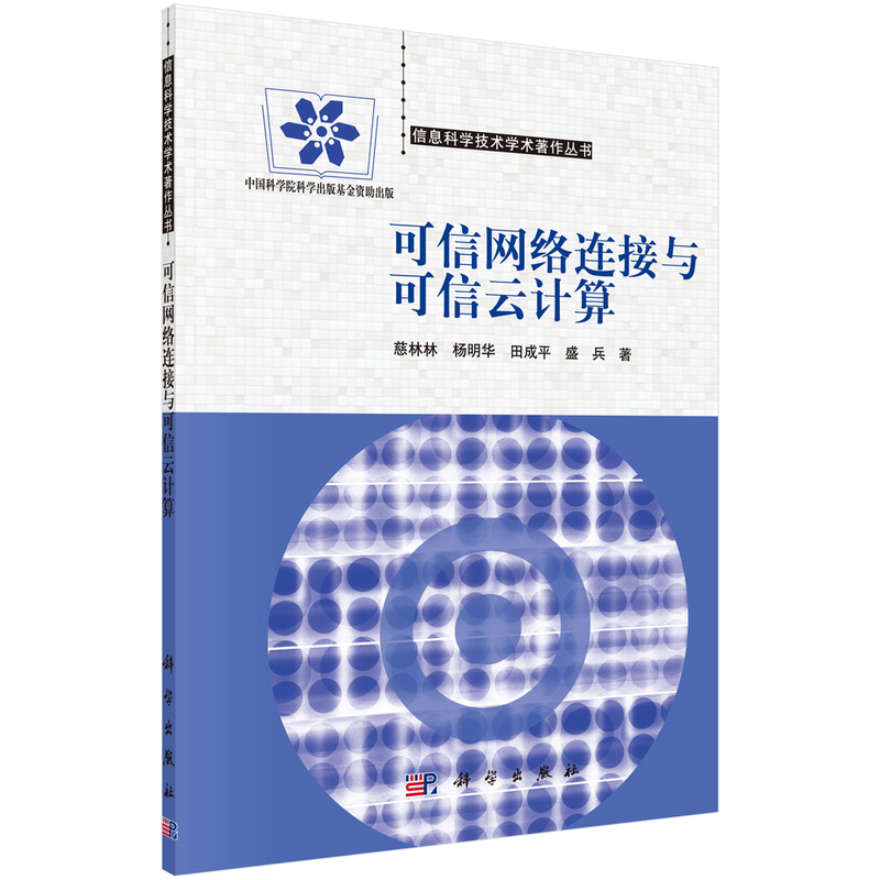 信息科学技术学术著作丛书：可信网络连接与可信云计算