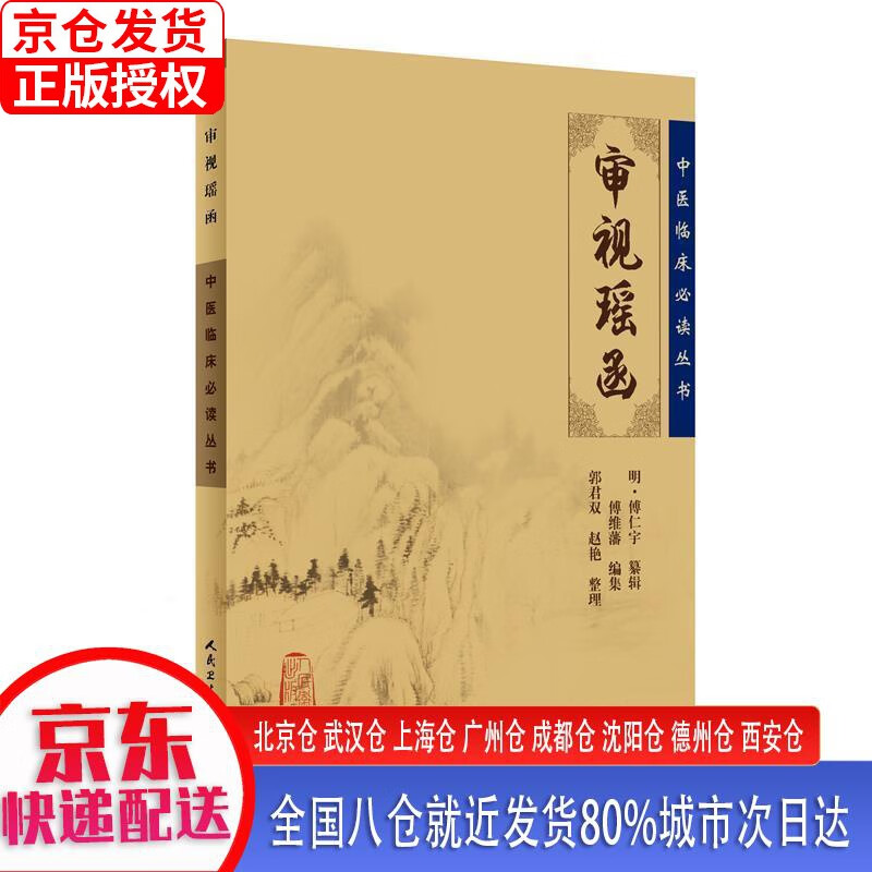 【正版现货】中医临床丛书·审视瑶函