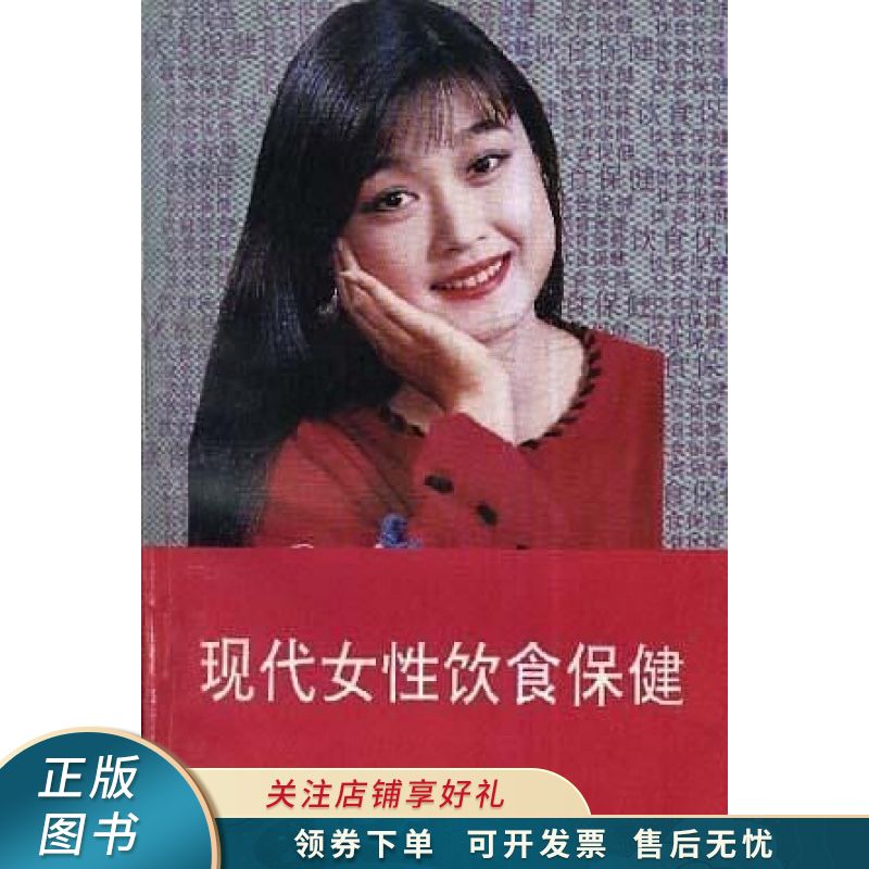 现代女性饮食保健 胡会林