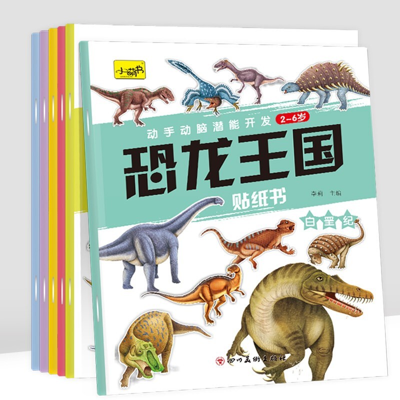 幼儿启蒙早教图画书3-6岁宝宝绘本专注力训练涂色画画本亲子互动 恐龙王国贴纸书 6册