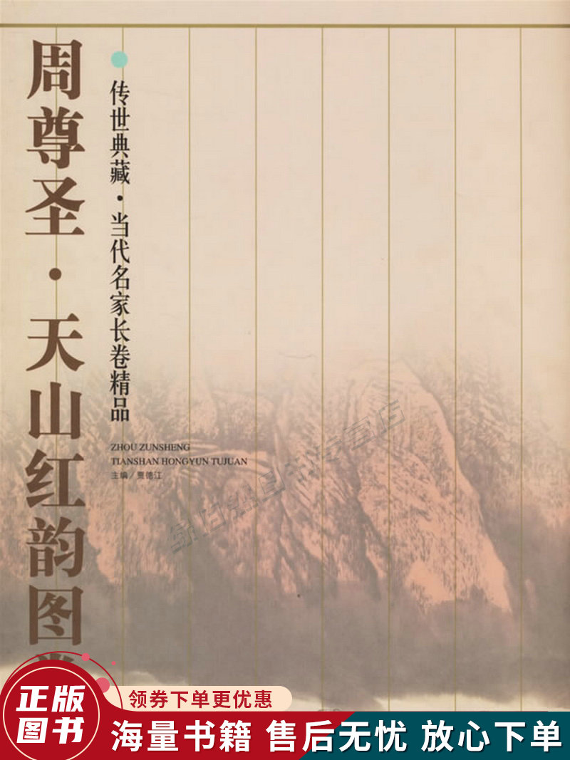 周尊圣·天山红韵图卷