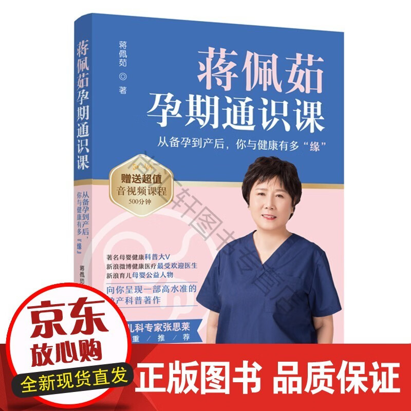 蒋佩茹孕期通识课