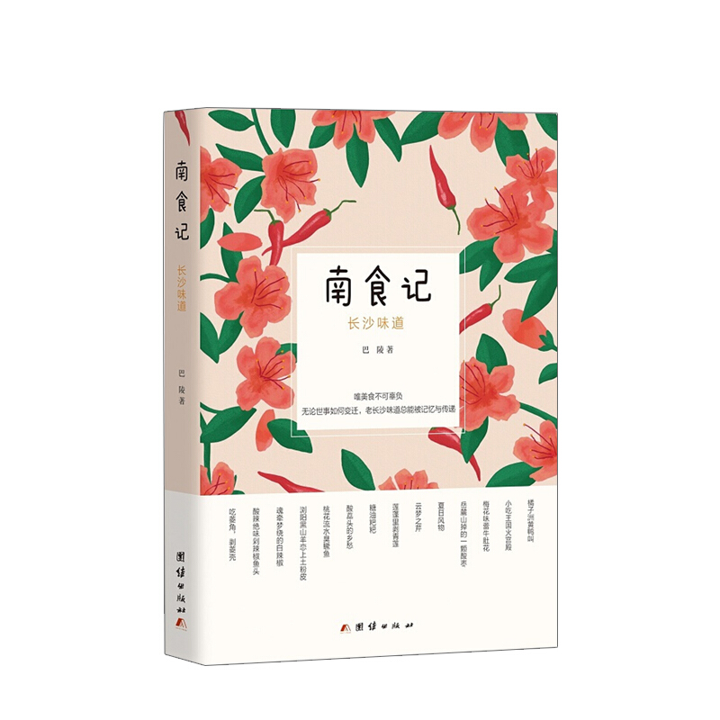 南食记 长沙味道 巴陵 著 生活 美食地图 社科 中国故乡味道 图书