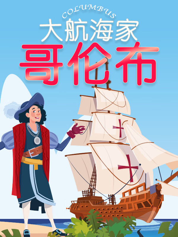 精品多播|大航海家哥伦布|名人传记|励志