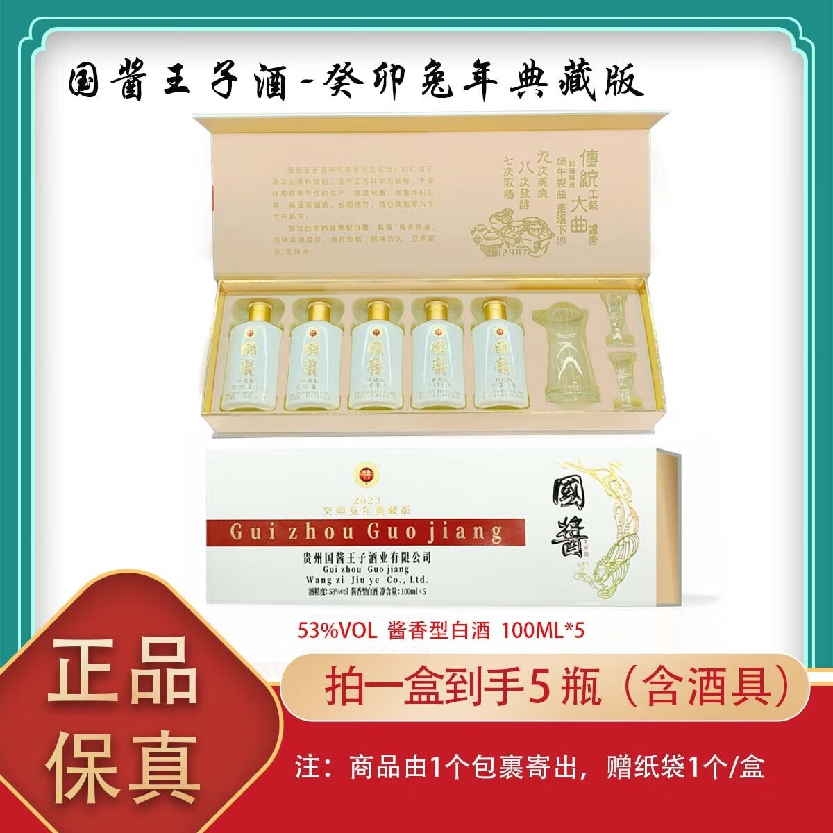 国酱王子 酒2023癸卯兔年典藏小白条酱香型 53度 100ml 5瓶 100ml*5