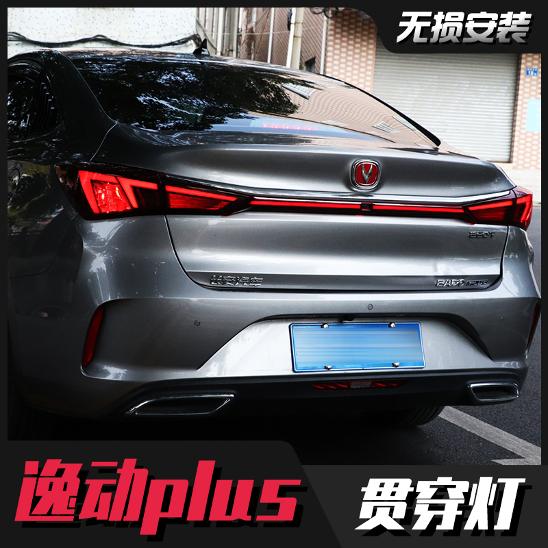 旭杉斯20-22款长安逸动plus贯穿灯尾灯改装led刹车灯流光转向日间行车