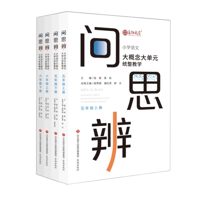 问·思·辨: 小学语文大概念大单元统整教学  五、六年级