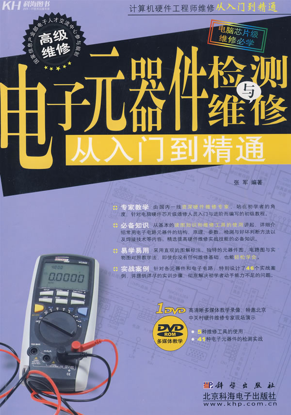 电子元器件检测与维修从入门到精通 张军【正版图书，放心购买】