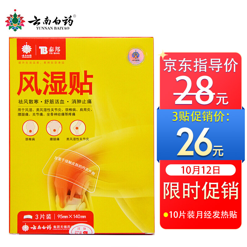 云南白药肩周炎颈椎病风湿关节疼痛贴：价格走势与产品评测